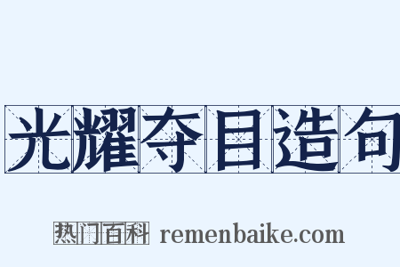 光耀夺目造句是什么意思的图片